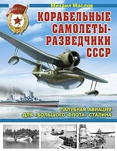 Обложка книги «MARITIME RECONNAISSANCE AIRCRAFTS U.S.S.R. KORABELNYE CAMOLETY-PAZVEDCHIKI S.S.S.R»