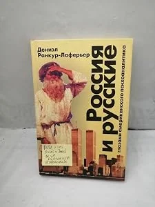 Обложка книги «Rusia y los rusos a través de los ojos de un psicoanalista estadounidense: En busca de la identidad nacional (TEXTO EN RUSO, Moscú 2003)»