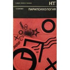 Обложка книги «Парапсихология»
