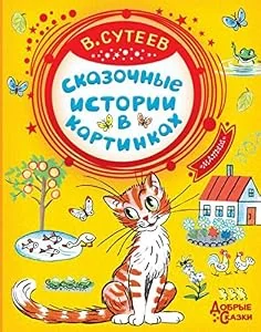 Обложка книги «Skazochnye istorii v kartinkakh»