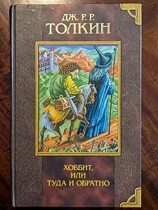 Обложка книги «The Hobbit (Russian Language 2003)»