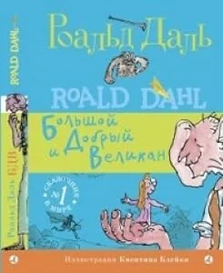 Обложка книги «Большой и Добрый Великан»