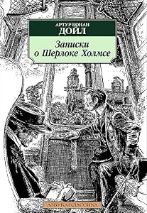 Обложка книги «Записки о Шерлоке Холмсе»