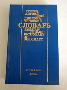 Обложка книги «English-Russian Dictionary of Diplomacy. Approx 50 000 entries»