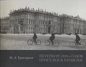 Обложка книги «Petersburg in the 1910s - Walking into the Past»