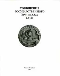 Обложка книги «Announcements of the State Hermitage. LXVII = Soobscheniya Gosudarstvennogo Ermitazha LXVII»