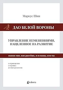 Обложка книги «Dao Della Cornacchia Bianca: La Gestione dei Cambiamenti Mirata allo Sviluppo - Russian edition»