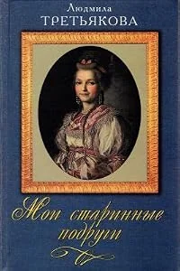 Обложка книги «Moi starinnye podrugi»