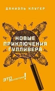 Обложка книги «Novye prikljuchenija Gullivera»