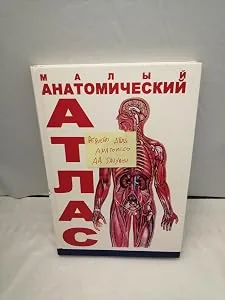 Обложка книги «Pequeño Atlas Anatómico (Libro de Anatomía tapa dura, TEXTO EN RUSO, Rostov del Don, 2005)»