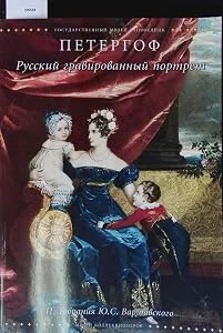 Обложка книги «Russki? gravirovanny? portret»