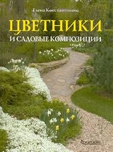 Обложка книги «Tsvetniki i sadovye kompozitsii. Idei, printsipy, primery»