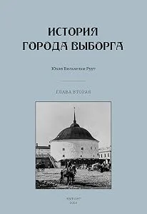 Обложка книги «История города Выборга. Глава вторая. 1535-1617 годы»