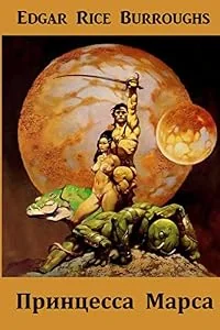 Обложка книги «A Princess of Mars, Russian edition»