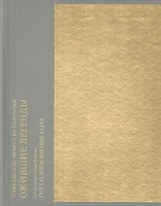 Обложка книги «Фракийское золото из Болгарии: Ожившие легенды»