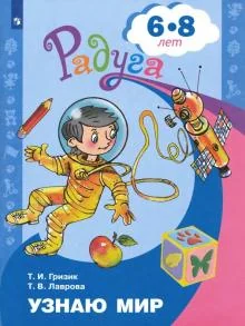 Обложка книги «Узнаю мир. Развивающая книга для детей 6-8 лет. ФГОС»