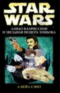 Обложка книги «Lando Kalrissian i Zvezdnaia peschera TonBo (in Russian)»