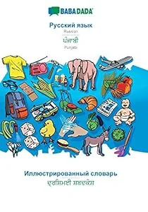 Обложка книги «BABADADA, Russian (in cyrillic script) - Punjabi (in gurmukhi script), visual dictionary (in cyrillic script) - visual dictionary (in gurmukhi script) : Russian (in cyrillic script) - Punjabi (in gurmukhi script), visual dictionary»