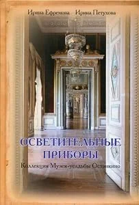 Обложка книги «Lighting devices. Collection of the Museum - estate Ostankino / Osvetitelnie pribori. Kollekciaj muzeaj-usadbi Ostankino»