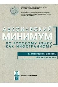 Обложка книги «Leksicheskij minimum. Elementarnyj uroven. Obschee vladenie. Level A1. Common language»