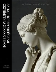 Обложка книги «Western European sculpture 19th and 20th centuries. Catalogue of the collection = Zapadnoevropeyskaya skulptura XIX-XX vekov. Katalog kollektsii»