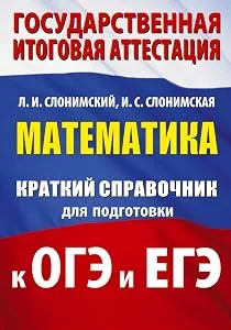 Обложка книги «Математика : краткий справочник для подготовки к ОГЭ и ЕГЭ»