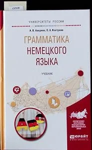 Обложка книги «Grammatika Nemeckogo Jazyka»