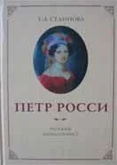 Обложка книги «Piotr Rossi. Russian miniaturist = Petr Rossi - russkiy miniatyurist»