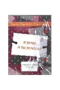 Обложка книги «Карраскоса Мартинес. Карты. Карточки. Картинки...Вып. 5. Я знаю. А ты знаешь?»