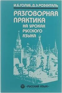 Обложка книги «Razgovornaja praktika na urokach russkogo jazyka»
