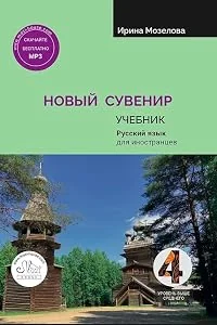 Обложка книги «Новый сувенир 4. Учебник»