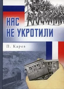 Обложка книги «Нас не укротили»