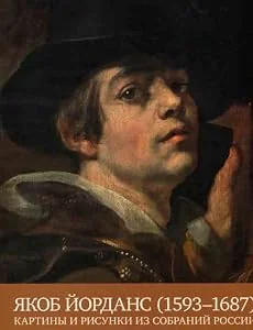Обложка книги «Jacob Jordaens (1593-1687). Painting and drawings from Russian collections»
