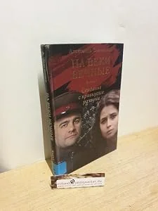 Обложка книги «Na veki vechnye. Kniga 1. Svidanie s privkusom razluki»