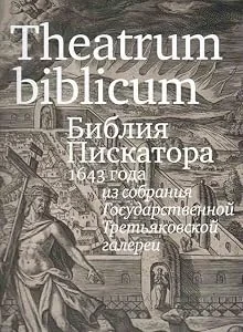 Обложка книги «Theatrum biblicum of 1643 from the collection of the State Tretyakov Gallery»