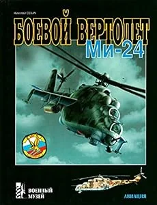 Обложка книги «BOEBOY VERTOLYOT MI-24 - COMBAT HELICOPTER MI-24»