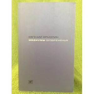 Обложка книги «Mediumy bezvremenya: Literatura v epokhu postmoderna, ili transavangard»
