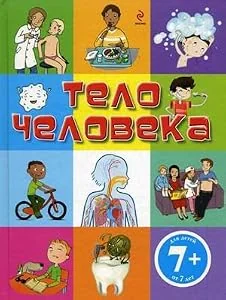 Обложка книги «Telo cheloveka»