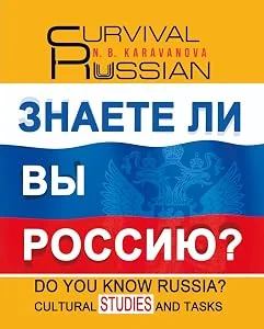 Обложка книги «Знаете ли вы Россию? Survival Russian»