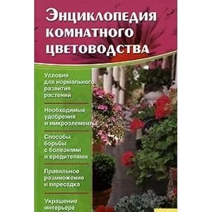 Обложка книги «Entsiklopediya komnatnogo tsvetovodstva»