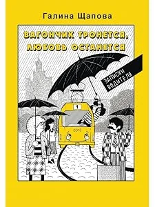 Обложка книги «Вагончик тронется, любовь останется»