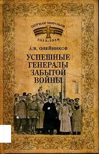 Обложка книги «Uspeshnye generaly zabytoy voyny»