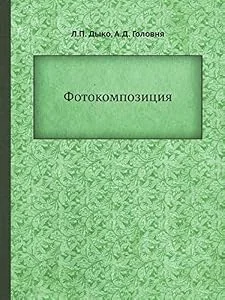 Обложка книги «Fotokompozitsiya»