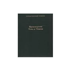 Обложка книги «Thomas de Thomon. Works on Paper. Catalogue of the collection = Proizvedenija Toma De Tomona Katalog Kollekcii»
