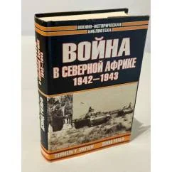 Обложка книги «Война в северной Африке 1942-1943»