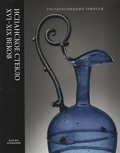 Обложка книги «Sixteenth - to Nineteenth Century Spanish Glass. Catalogue of the collection / Ispanskoe steklo 16-19 vekov»