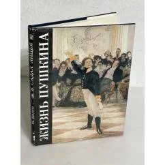 Обложка книги «Жизнь Пушкина»