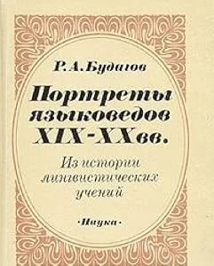 Обложка книги «Portrety iazykovedov XIX - XX vv: Iz istori longvisticheskikh uchenil»