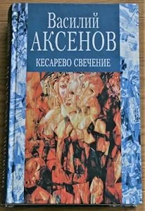 Обложка книги «Kesarevo svechenie. Russischer Roman»