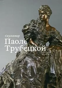 Обложка книги «Sculptor Paolo Troubetzkoy»